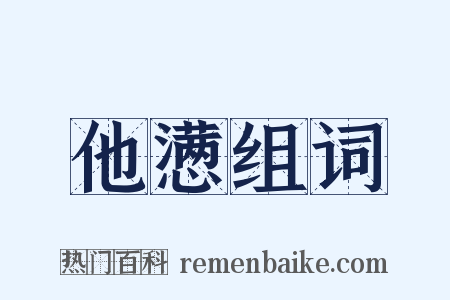 他懑组词是什么意思的图片